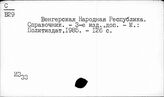 Т3(4Вн)я2 История стран Европы. Венгрия. Словари. Справочники. Энциклопедии