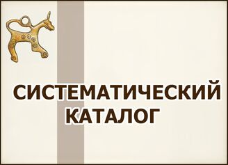 Систематический каталог