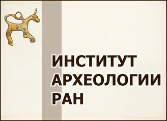 Отдел ББО при Институте археологии РАН (ИА РАН)