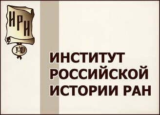 Отдел ББО при институтах российской и всеобщей истории РАН (ИРИ РАН)