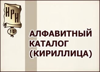 Алфавитный каталог (кириллица)