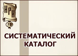 Систематический каталог