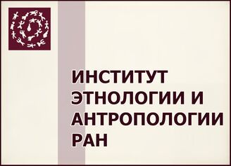 Отдел ББО при Институте этнологии и антропологии РАН (ИЭА РАН)