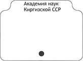 Академия наук Киргизской ССР