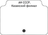 АН СССР. Казанский филиал