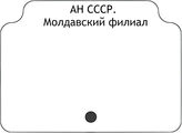 АН СССР. Молдавский филиал