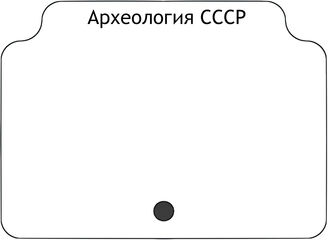 Археология СССР