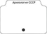 Археология СССР