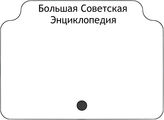 Большая Советская Энциклопедия