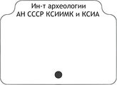 Институт археологии АН СССР. КСИИМК и КСИА