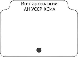 Институт археологии АН УССР. КСИА