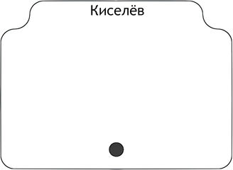 Киселёв