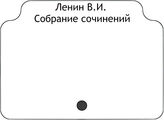 Ленин В.И. Собрание сочинений