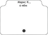 Маркс К. О нём