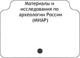 Материалы и исследования по археологии России (МИАР)