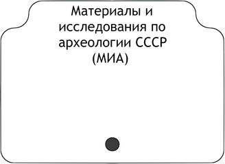 Материалы и исследования по археологии СССР (МИА)