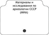 Материалы и исследования по археологии СССР (МИА)