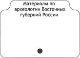 Материалы по археологии Восточных губерний России