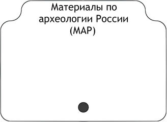 Материалы по археологии России (МАР)