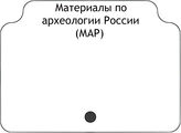 Материалы по археологии России (МАР)