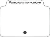 Материалы по истории …