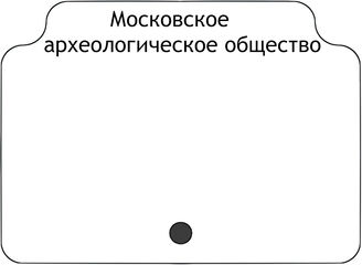 Московское археологическое общество