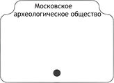 Московское археологическое общество