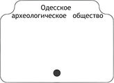 Одесское археологическое   общество