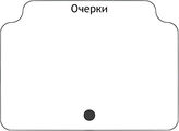 Очерки …