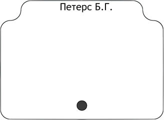 Петерс Б.Г.