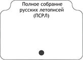 Полное собрание русских летописей (ПСРЛ)