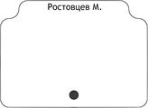 Ростовцев М.