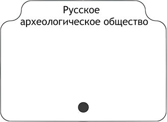 Русское археологическое общество