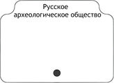 Русское археологическое общество