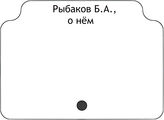 Рыбаков Б.А. О нём