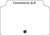 Самоквасов Д.Я.