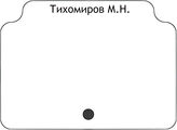 Тихомиров М.Н.