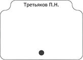 Третьяков П.Н.