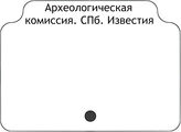 Археологическая комиссия. СПб. Известия