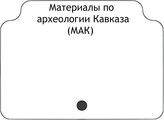 Материалы по археологии Кавказа (МАК)