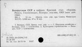 У9(233Б)-05 Белорусская ССР