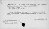 У9(24Г)-05 Грузинская ССР