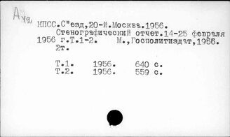 Ф61(2)2,011.1 Съезд 20-й КПСС