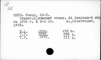 Ф61(2)2,011.1 Съезд 25-й КПСС