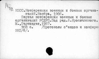 Ф61(2)2,011.2 Конференции КПСС. Конференции 1-5 РСДРП