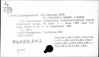 Ф61(2)2,011.2 Конференция 19-я КПСС