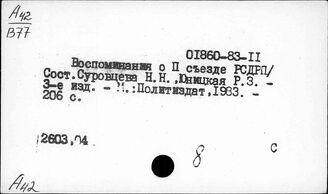 Ф61(2)2,012 Произведения деятелей партии. Речи, статьи, выступления. Воспоминания. Работы общего содержания