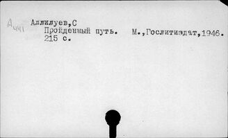 Ф61(2)2,012 Собрание сочинений. Сборники статей и речей. Выступления. А