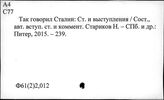 Ф61(2)2,012 Собрание сочинений. Сборники статей и речей. Выступления. С 