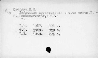 Ф61(2)2,012 Собрание сочинений. Сборники статей и речей. Выступления. Т